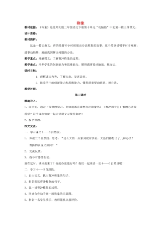 春二年级语文下册《称象》教案 北师大版-北师大版小学二年级下册语文教案
