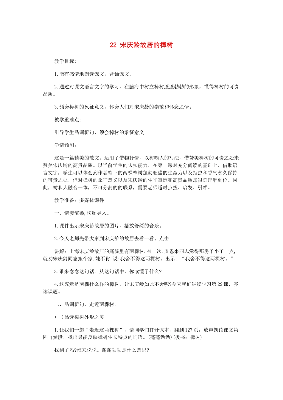 春四年级语文下册 第七单元 22 宋庆龄故居的樟树教案2 苏教版-苏教版小学四年级下册语文教案_第1页