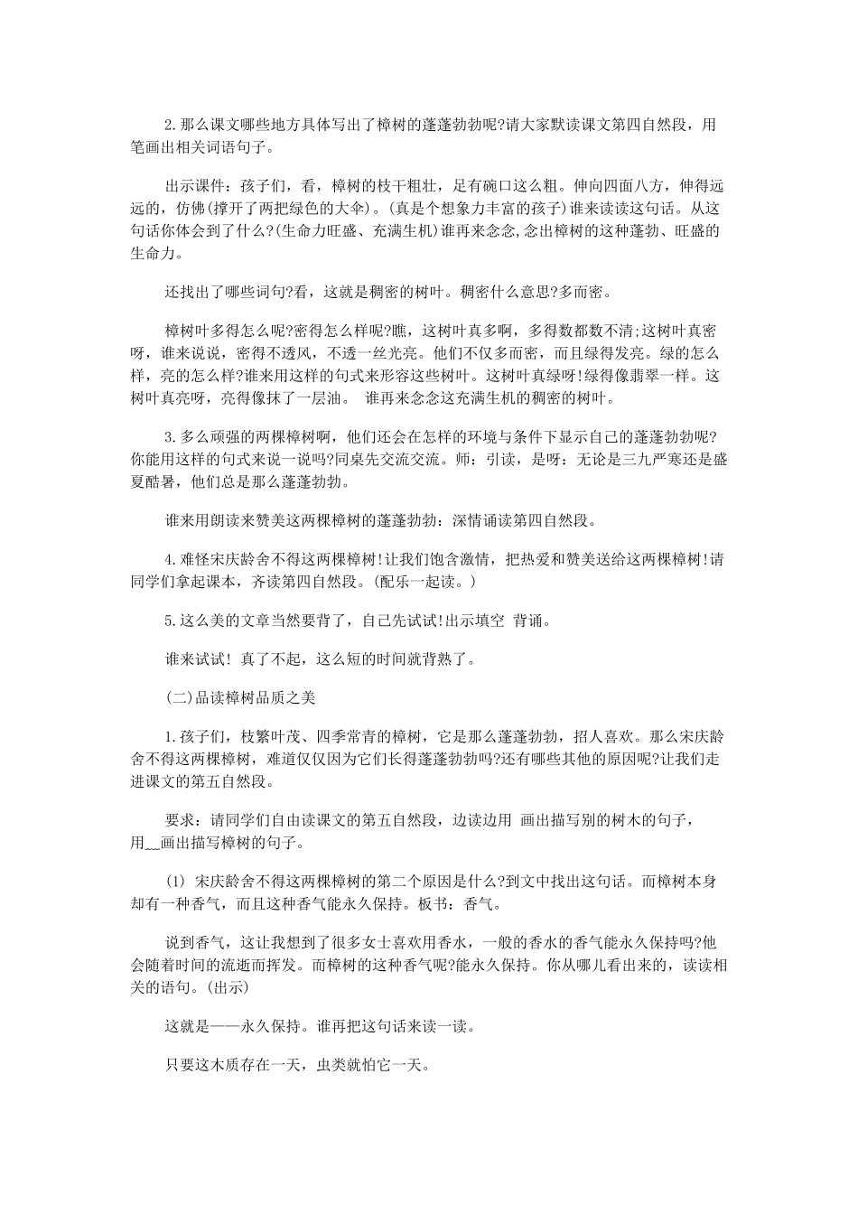 春四年级语文下册 第七单元 22 宋庆龄故居的樟树教案2 苏教版-苏教版小学四年级下册语文教案_第2页