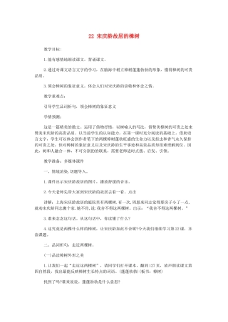 春四年级语文下册 第七单元 22 宋庆龄故居的樟树教案2 苏教版-苏教版小学四年级下册语文教案