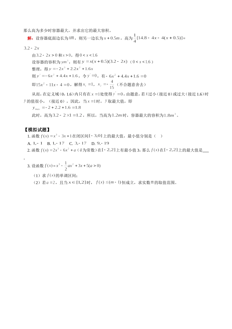 高三数学文科新课 函数的最大值和最小值 人教版_第3页