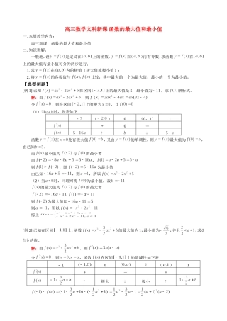 高三数学文科新课 函数的最大值和最小值 人教版