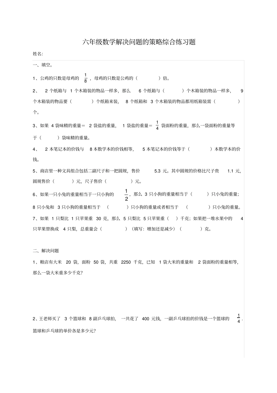 【苏教版】六年级上数学解决问题的策略测试题_第1页