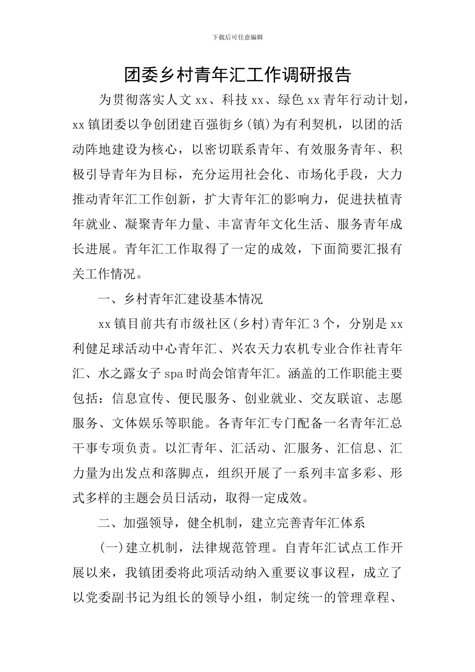 团委乡村青年汇工作调研报告_第1页