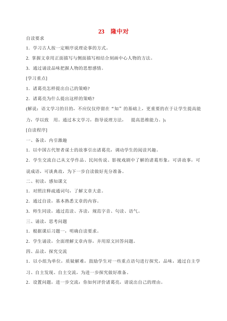 九年级语文23.　隆中对　　教案4人教版_第1页