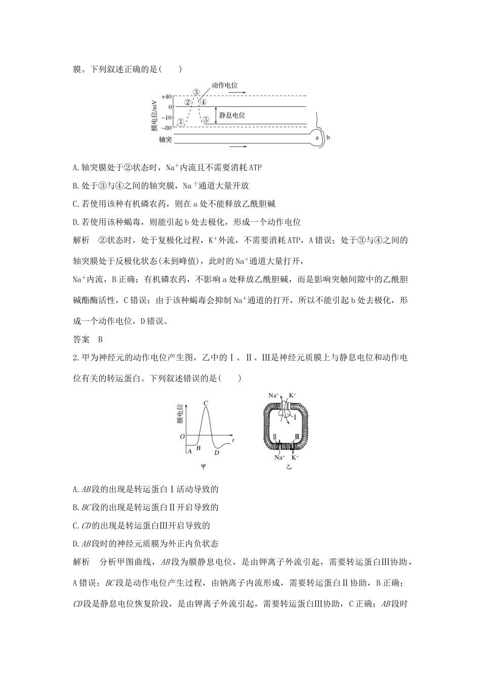 高考生物总复习 第二部分 选择题必考五大专题 专题五 生命活动的调节 重点题型4 动作电位的产生与传导图学案-人教版高三全册生物学案_第2页