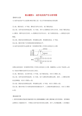 高考生物总复习 第二部分 选择题必考五大专题 专题五 生命活动的调节 重点题型4 动作电位的产生与传导图学案-人教版高三全册生物学案