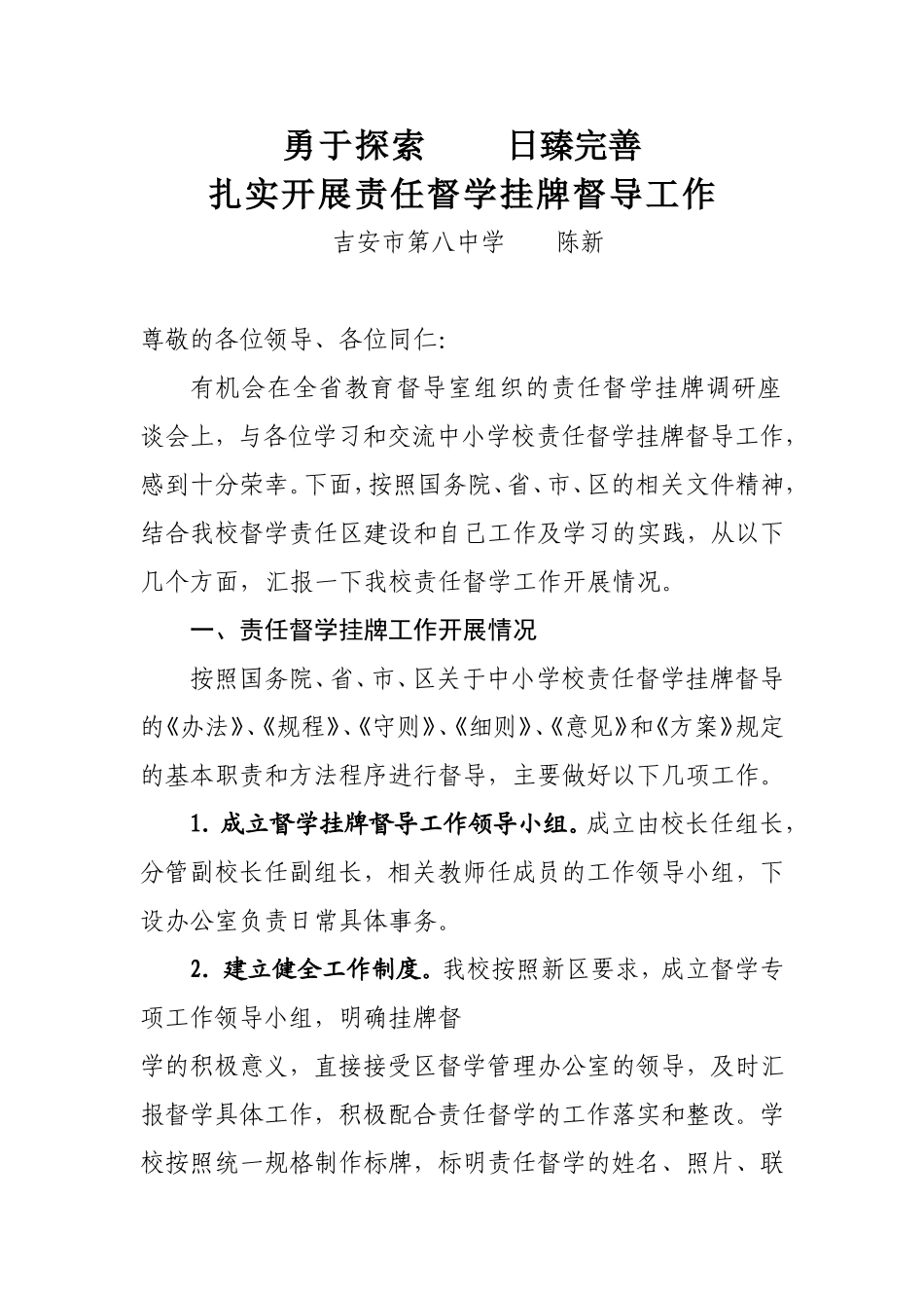 勇于探索日臻完善扎实开展我校责任督学挂牌督导工作_第1页