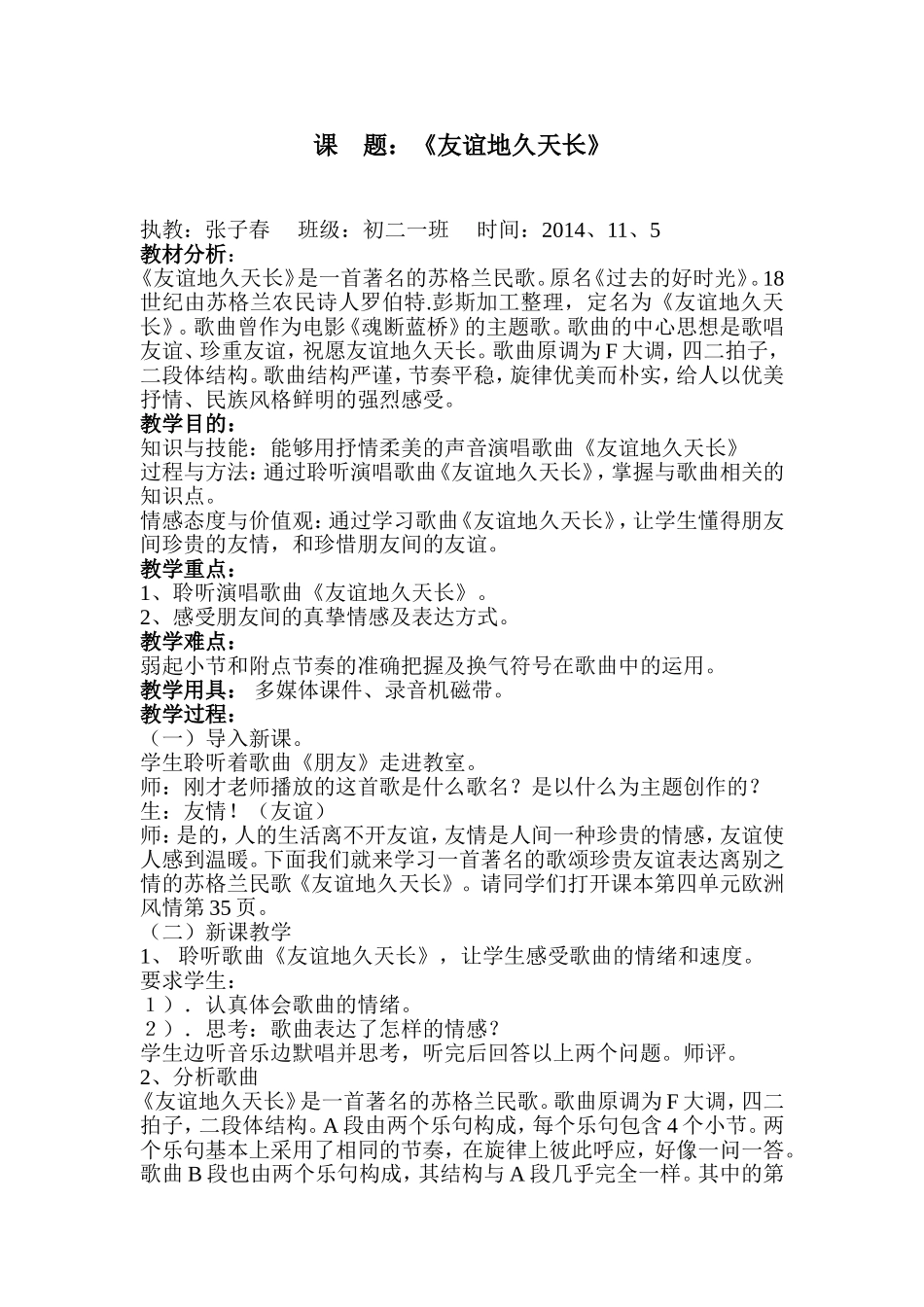 《友谊地久天长》教学设计MicrosoftWord文档_第1页