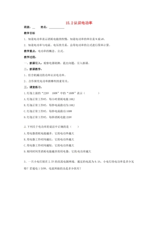 九年级物理上册 15.2 认识电功率教案 粤教沪版-粤教沪版初中九年级上册物理教案