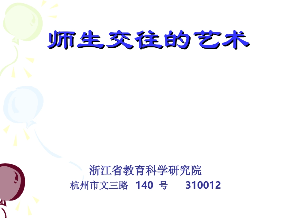 高中学生心理辅导——师生交往的艺术_第1页