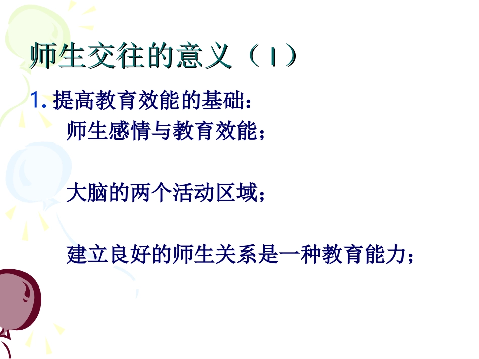 高中学生心理辅导——师生交往的艺术_第2页