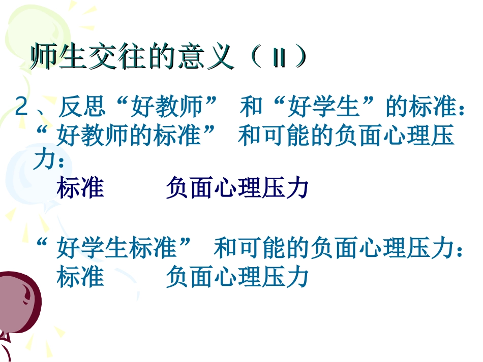 高中学生心理辅导——师生交往的艺术_第3页