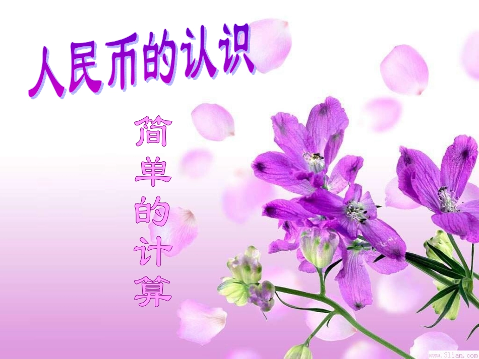 人教新课标一年级数学下册《认识人民币简单的计算》(第三课时)课件_第1页