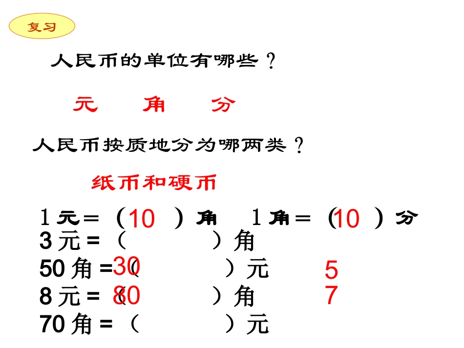 人教新课标一年级数学下册《认识人民币简单的计算》(第三课时)课件_第2页
