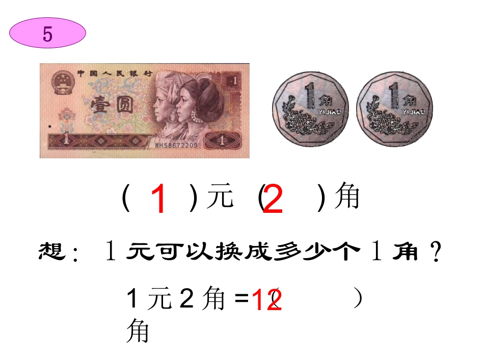 人教新课标一年级数学下册《认识人民币简单的计算》(第三课时)课件_第3页