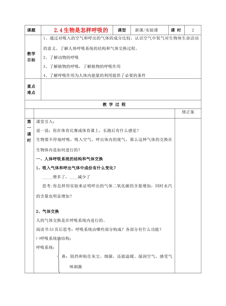 2-4生物是怎样呼吸的_第1页