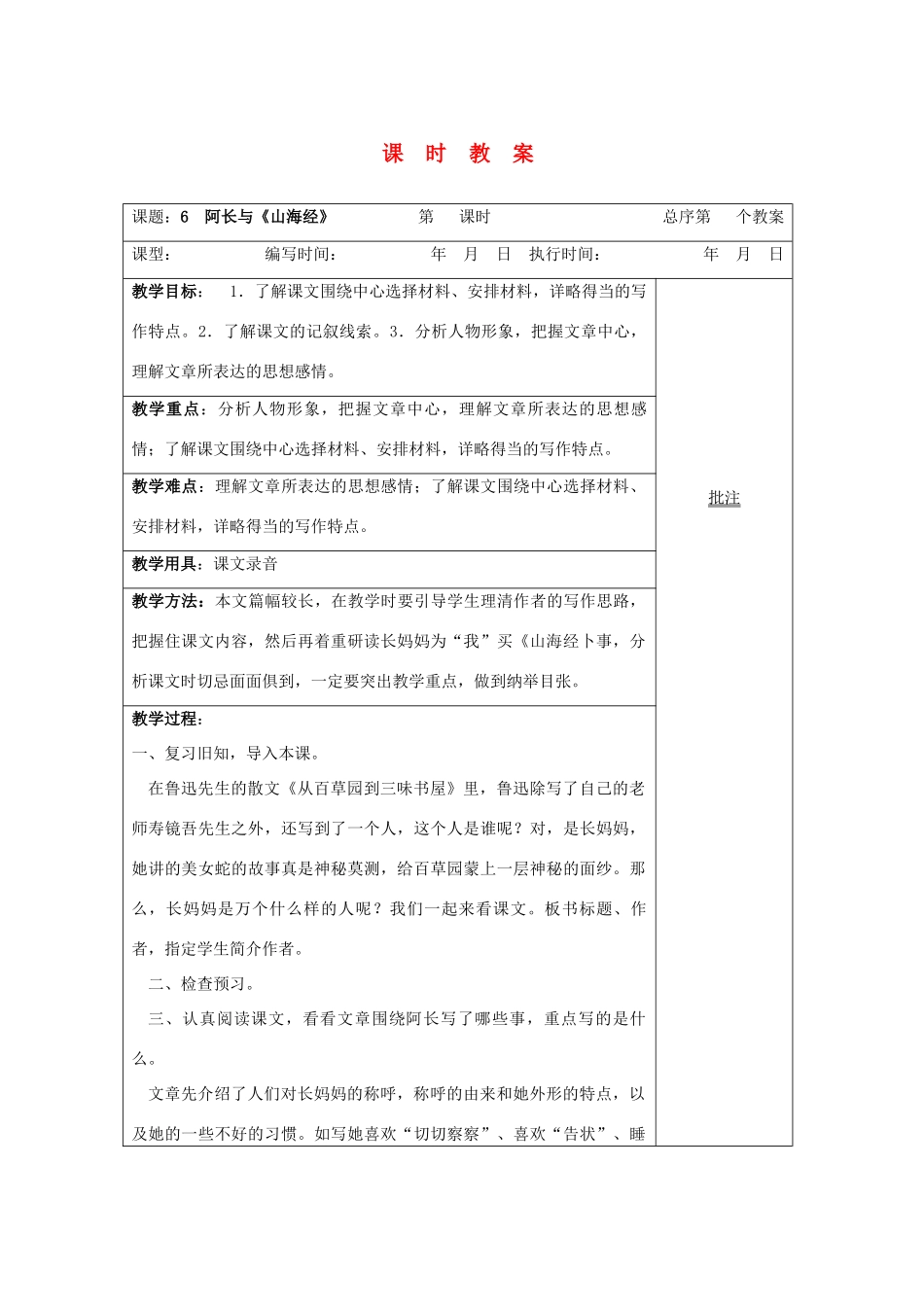 【备课资料】八年级语文上册 第6课阿长与《山海经》教案 人教新课标版_第1页