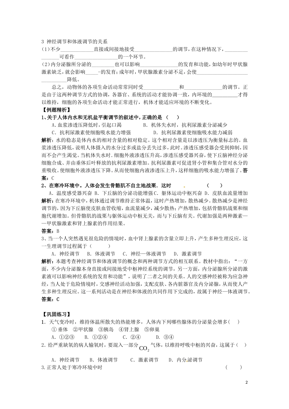 高中生物 2.3《神经调节与体液调节的关系》学案（1） 新人教版必修3_第2页