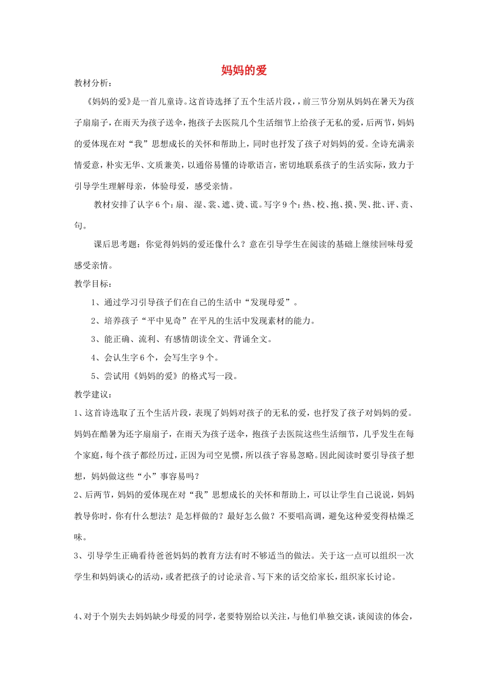 二年级语文下册 2.1《妈妈的爱》教案 北师大版-北师大版小学二年级下册语文教案_第1页