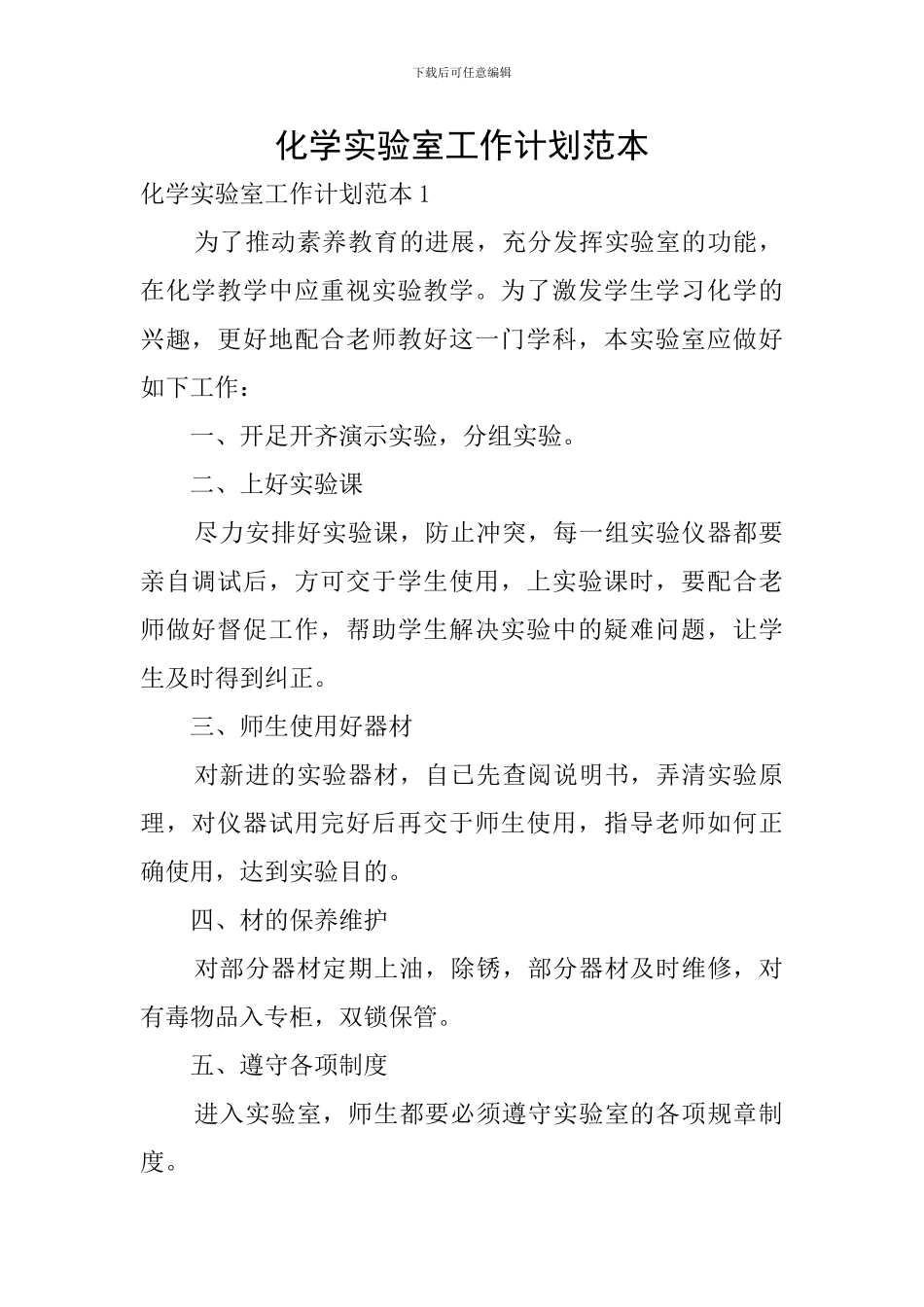 化学实验室工作计划范本_第1页