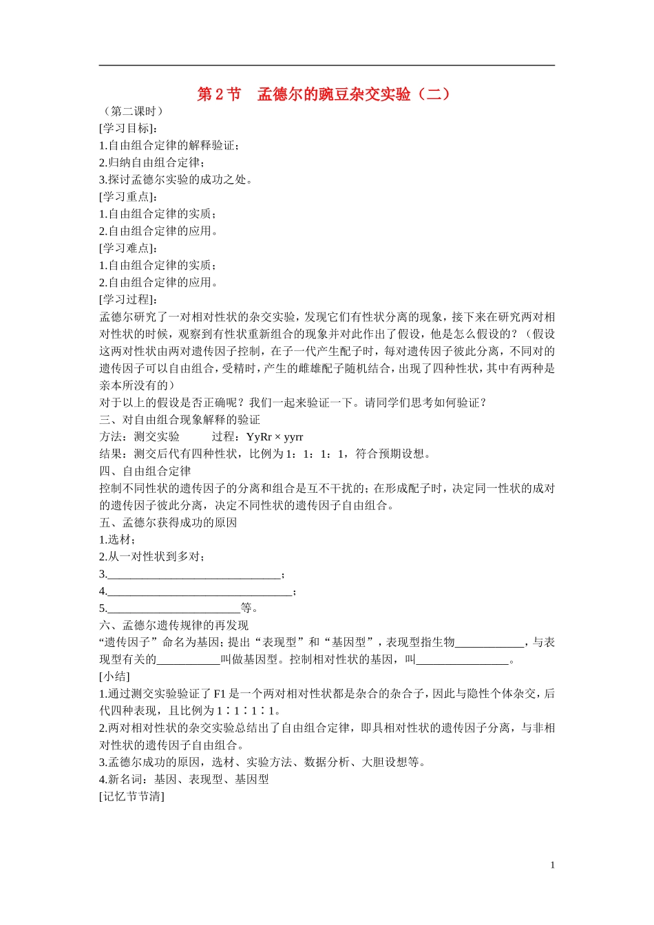 高中生物 第1章　遗传因子的发现第2节《孟德尔的豌豆杂交实验（二）》第二课时参考学案 新人教版必修2_第1页