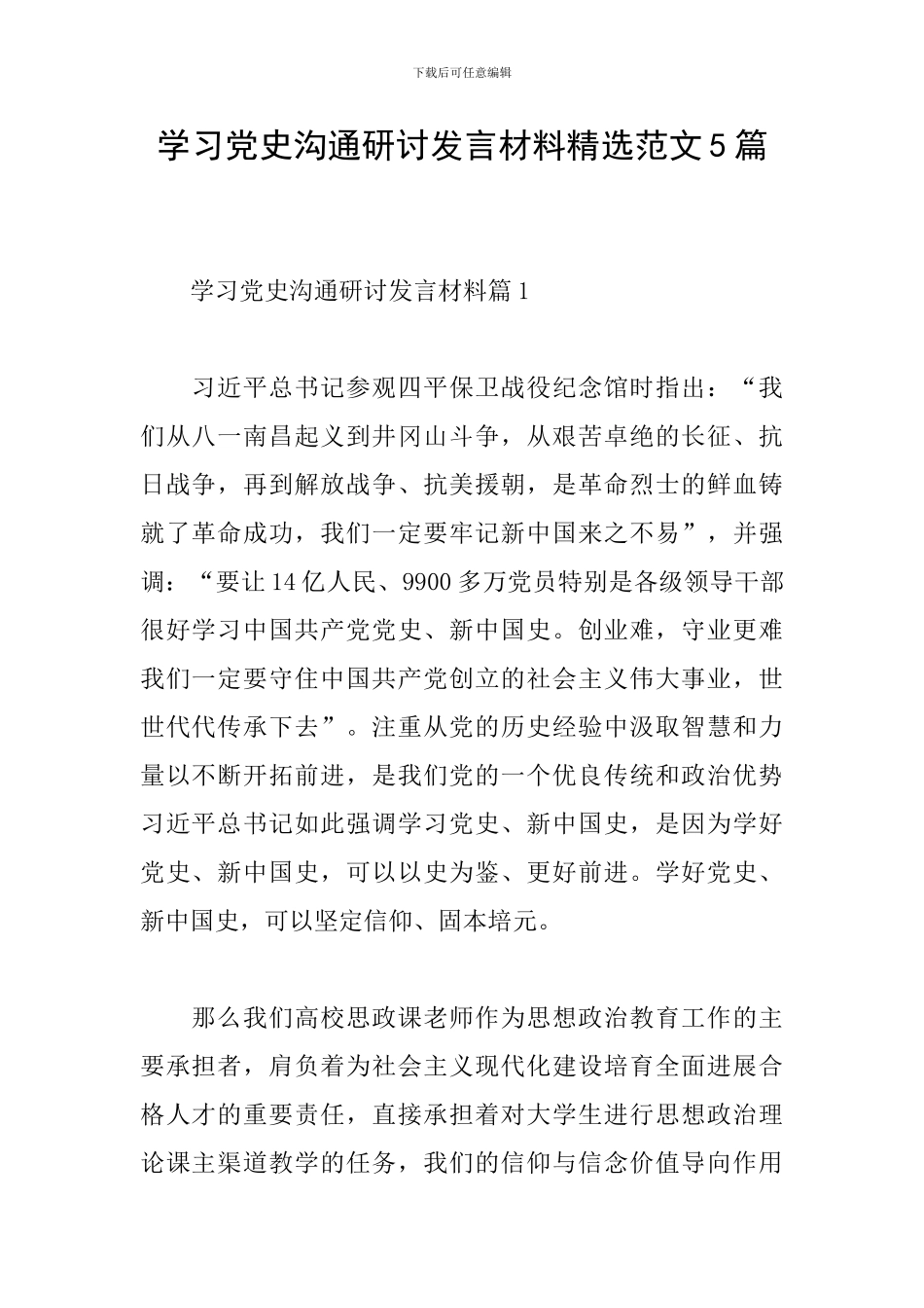 学习党史交流研讨发言材料精选范文5篇_第1页