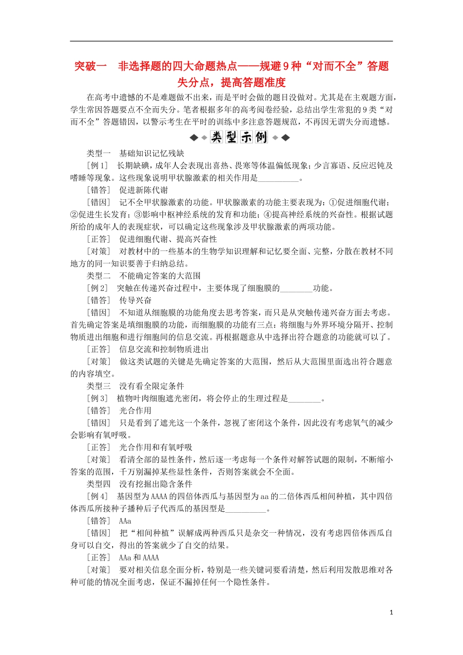 高考生物大二轮复习 第02部分 02 非选择题专项突破 突破01 非选择题的四大命题热点——规避9种“对而不全”答题失分点提高答题准度学案-人教版高三全册生物学案_第1页