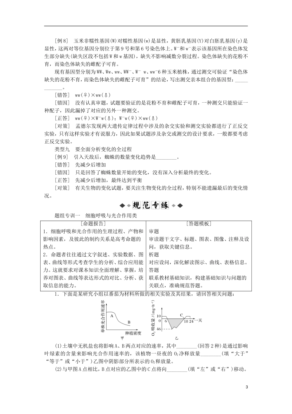 高考生物大二轮复习 第02部分 02 非选择题专项突破 突破01 非选择题的四大命题热点——规避9种“对而不全”答题失分点提高答题准度学案-人教版高三全册生物学案_第3页