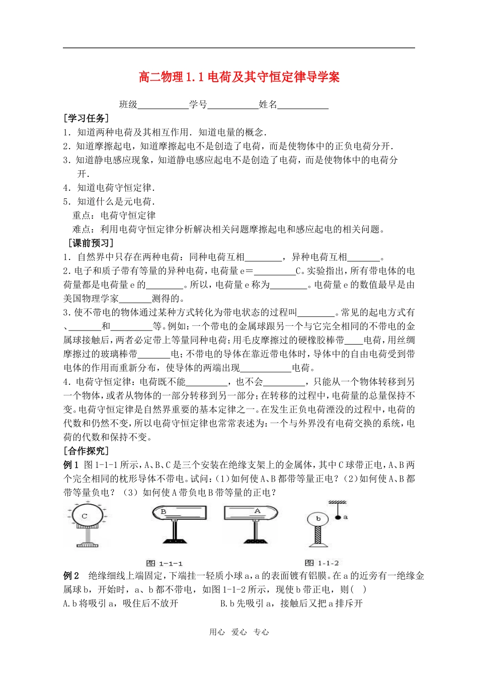 高二物理 1.1电荷及其守恒定律导学案 新人教版_第1页