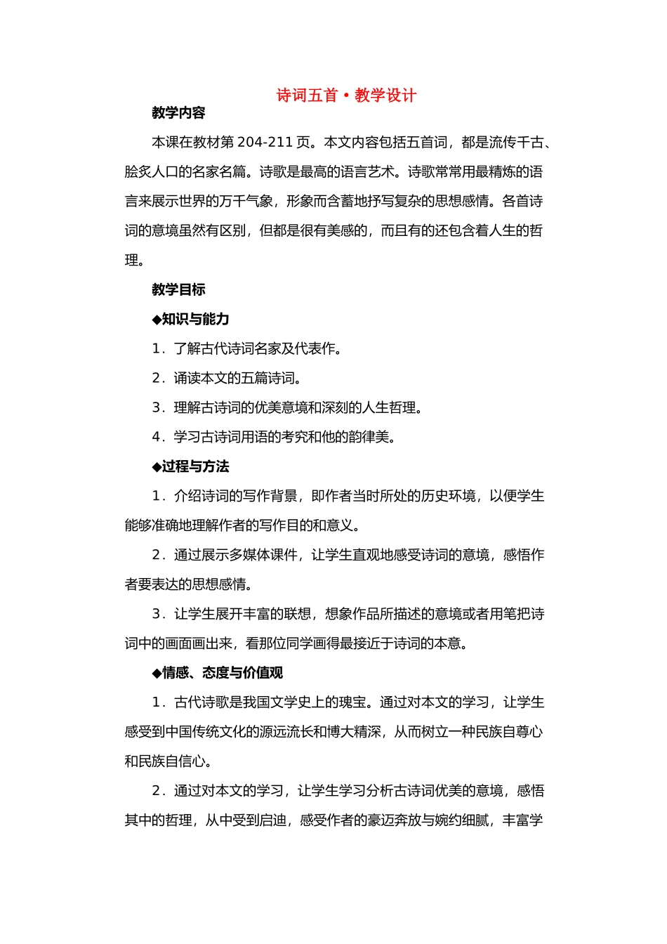 九年级语文25.　词五首　　教案2人教版_第1页