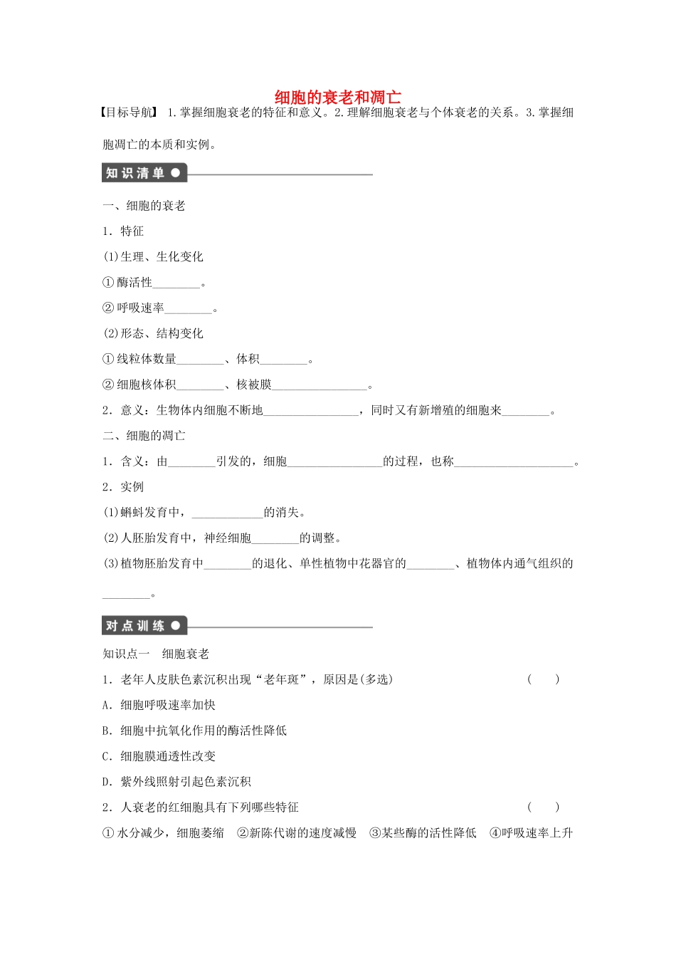 高中生物 第4章 第24课时 细胞的衰老和凋亡课时作业 浙科版必修1-浙科版高一必修1生物学案_第1页