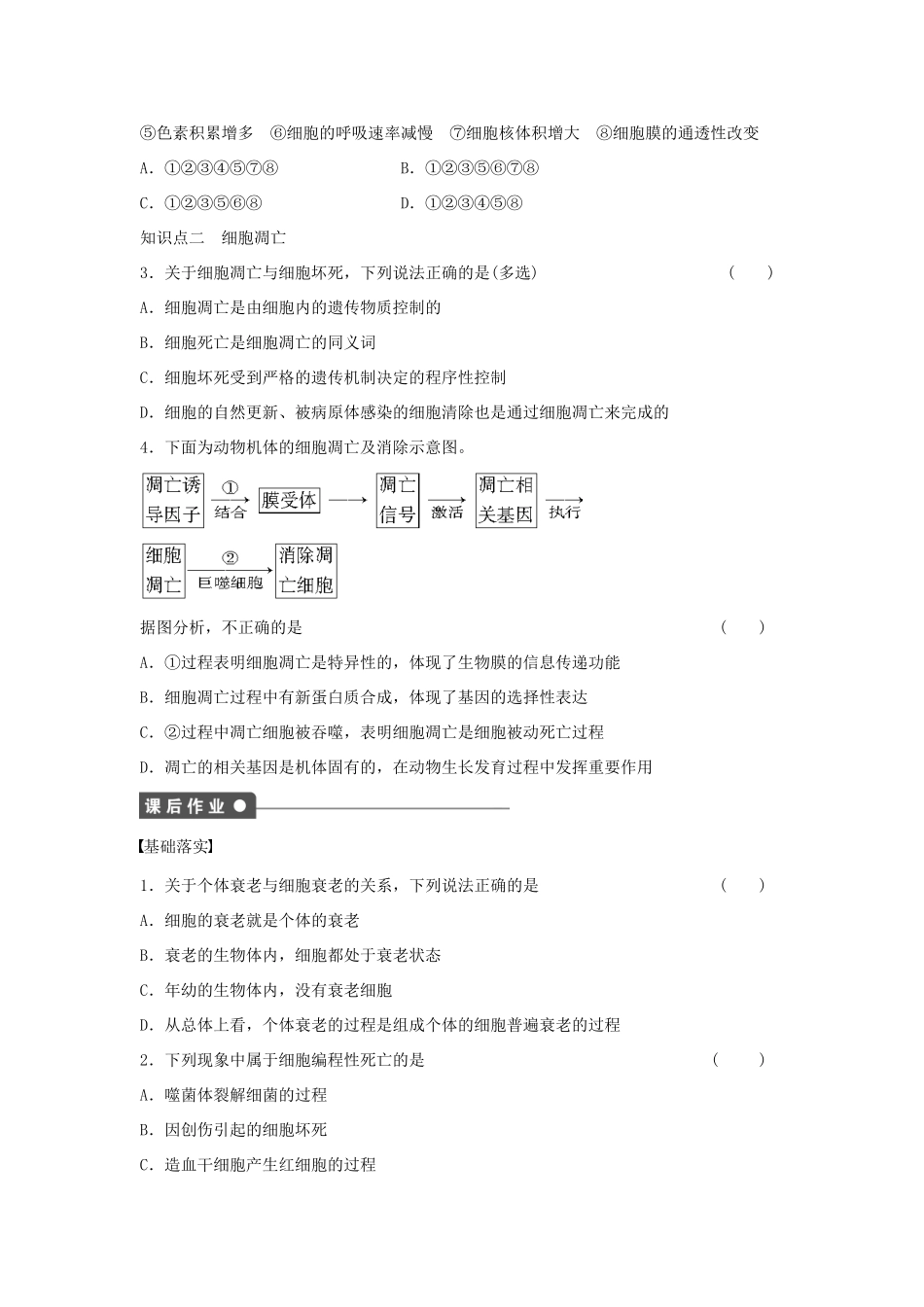 高中生物 第4章 第24课时 细胞的衰老和凋亡课时作业 浙科版必修1-浙科版高一必修1生物学案_第2页