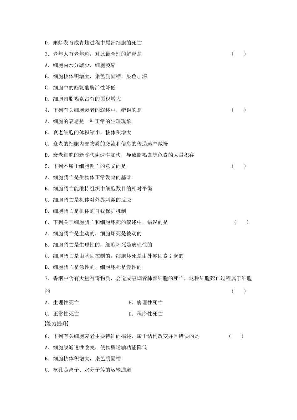 高中生物 第4章 第24课时 细胞的衰老和凋亡课时作业 浙科版必修1-浙科版高一必修1生物学案_第3页