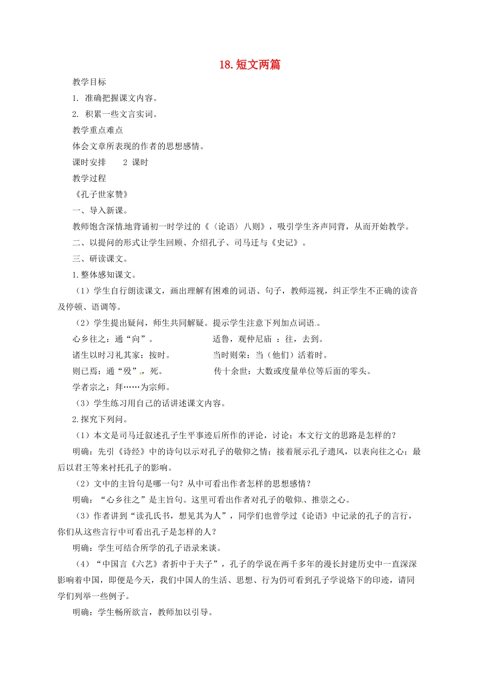 九年级语文上册 18 短文两篇教案 长春版-长春版初中九年级上册语文教案_第1页