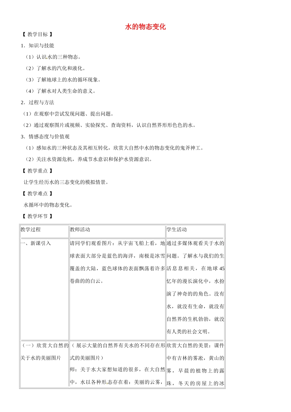 八年级物理上册 水的物态变化教案 北师大版_第1页