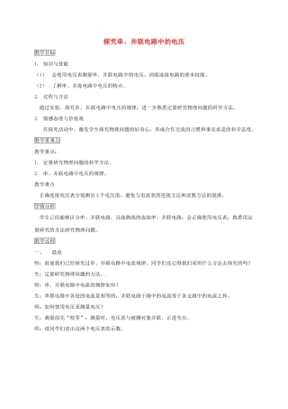 安徽省淮南市九年级物理上册 13.6 探究串、并联电路中的电压教案 （新版）粤教沪版-（新版）粤教沪版初中九年级上册物理教案