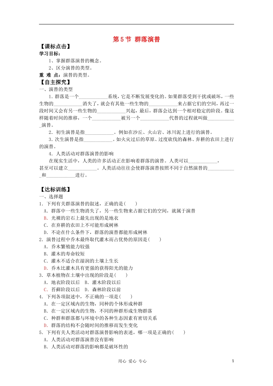 高中生物 5.5《群落演替》学案（2） 浙科版必修3_第1页