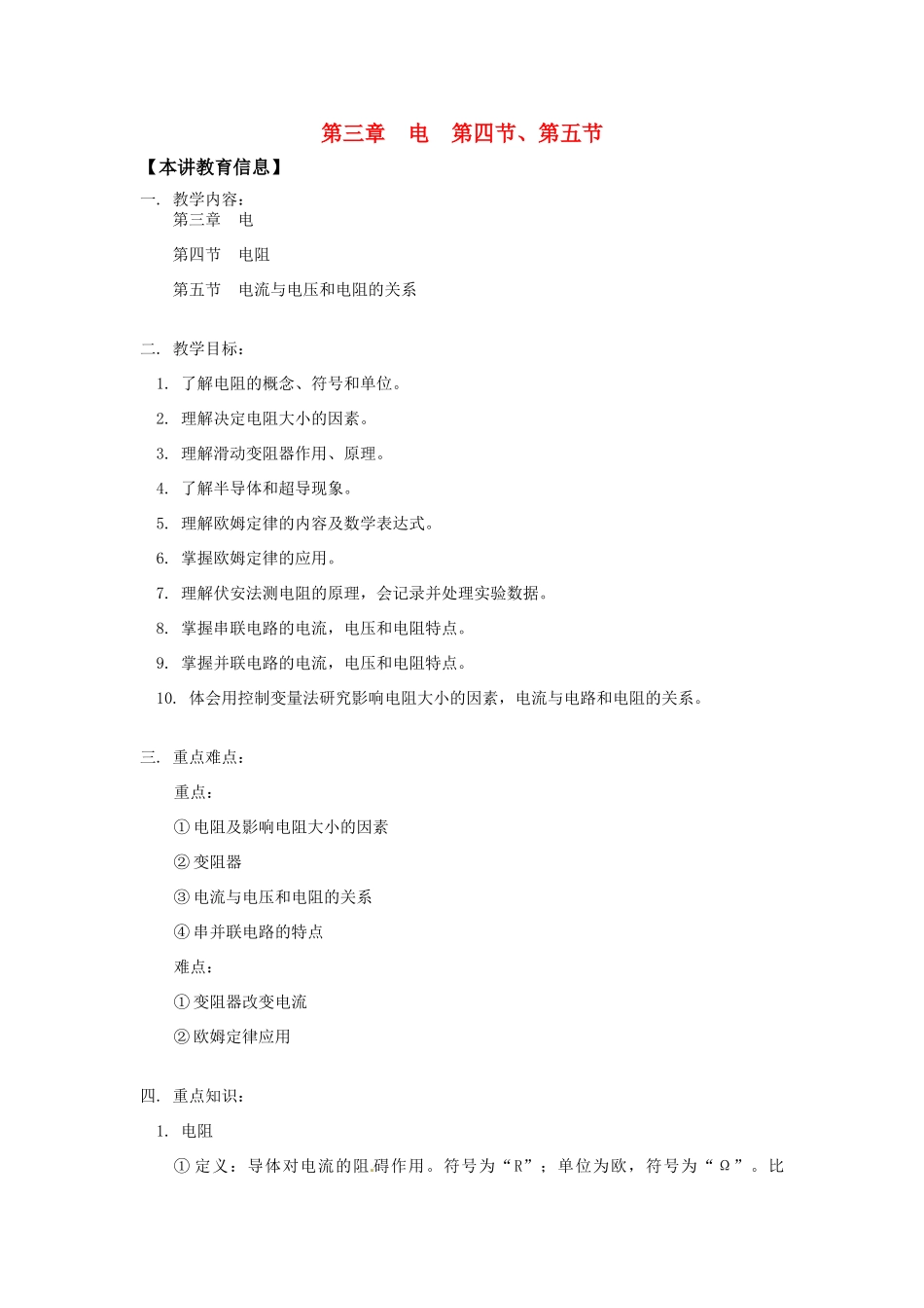 八年级科学上册  第三章 电 第四节、第五节教案 华东师大版_第1页
