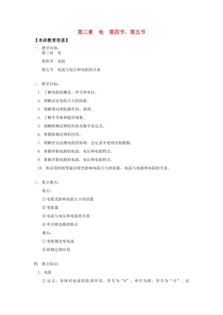 八年级科学上册  第三章 电 第四节、第五节教案 华东师大版