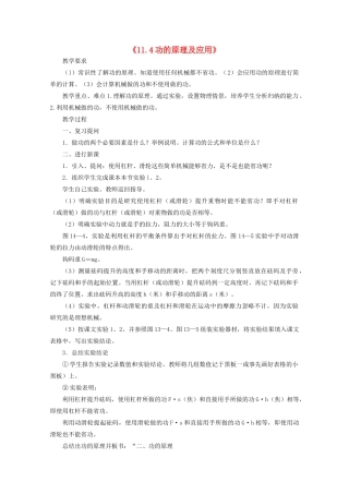 八年级物理下册 第十一章 功与机械能 11.4 功的原理及应用教案 教科版-教科版初中八年级下册物理教案