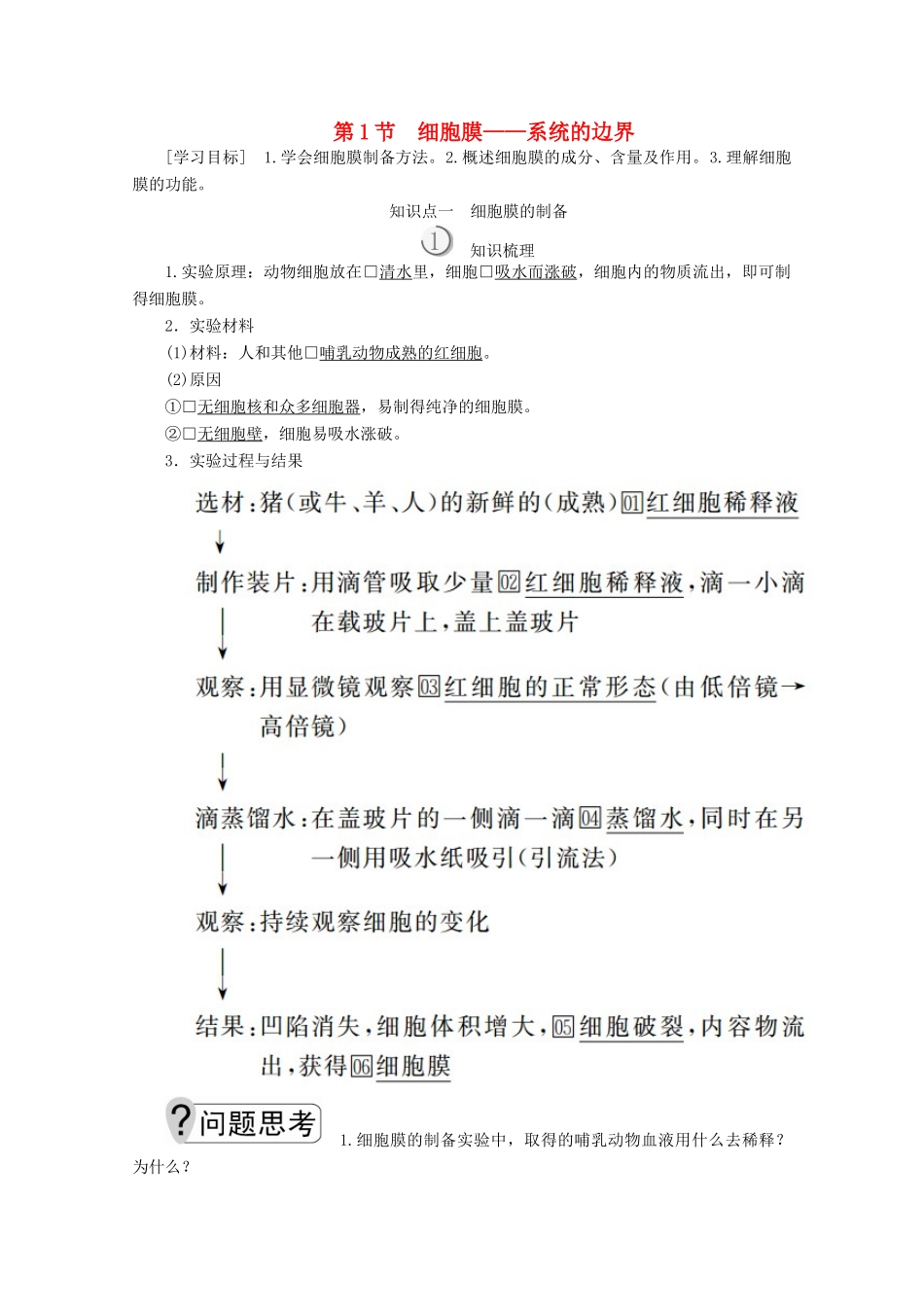高中生物 第3章 第1节 细胞膜——系统的边界学案 新人教版必修1-新人教版高一必修1生物学案_第1页