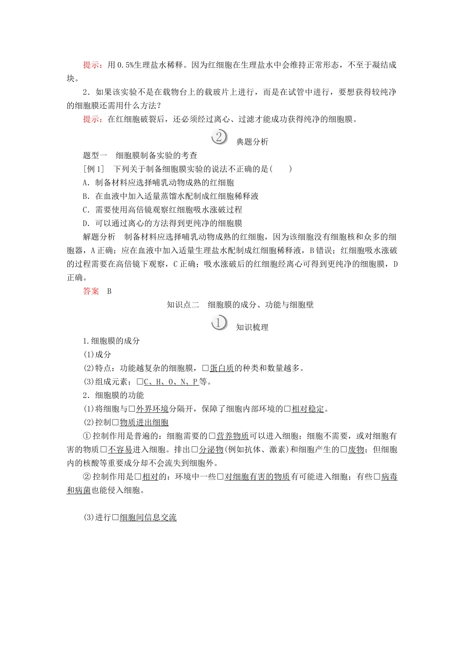 高中生物 第3章 第1节 细胞膜——系统的边界学案 新人教版必修1-新人教版高一必修1生物学案_第2页