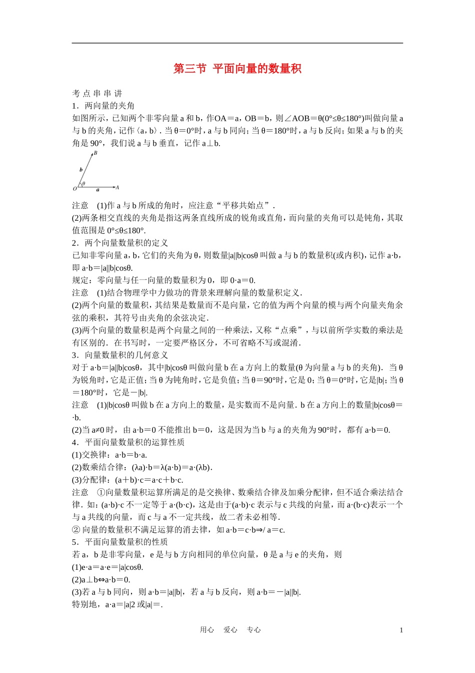 高考数学 第三节  平面向量的数量积教材_第1页