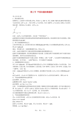 高考数学 第三节  平面向量的数量积教材