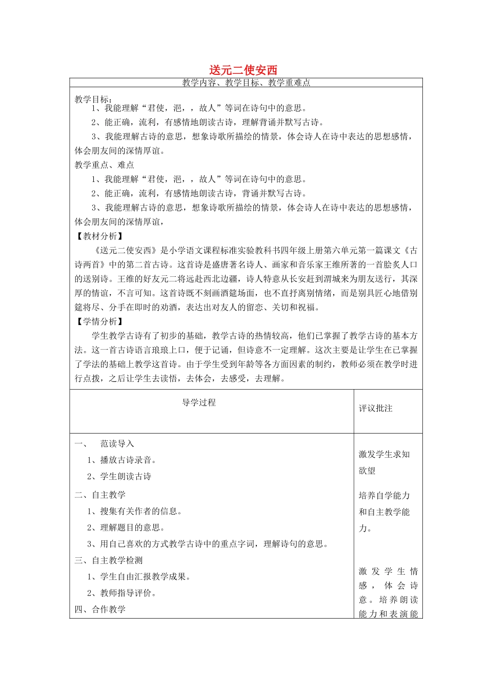 春六年级语文下册《送元二使安西》教案 北师大版-北师大版小学六年级下册语文教案_第1页