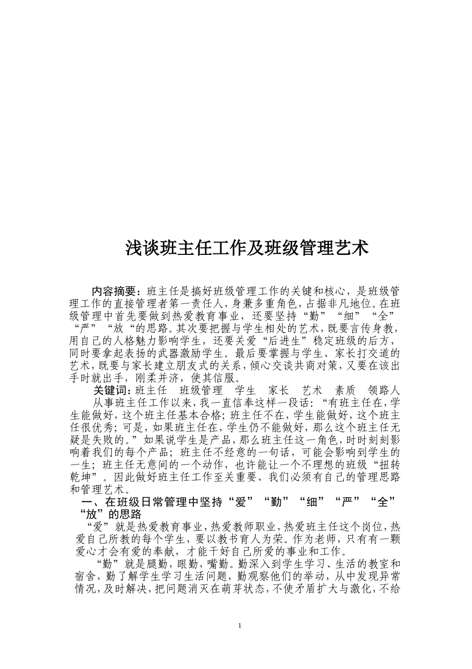 浅谈班主任工作及班级管理艺术_第1页