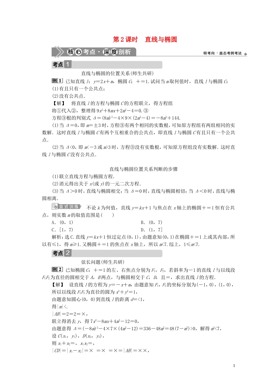 高考数学一轮复习 第九章 平面解析几何 第5讲 椭圆 第2课时 直线与椭圆教案 文 新人教A版-新人教A版高三全册数学教案_第1页