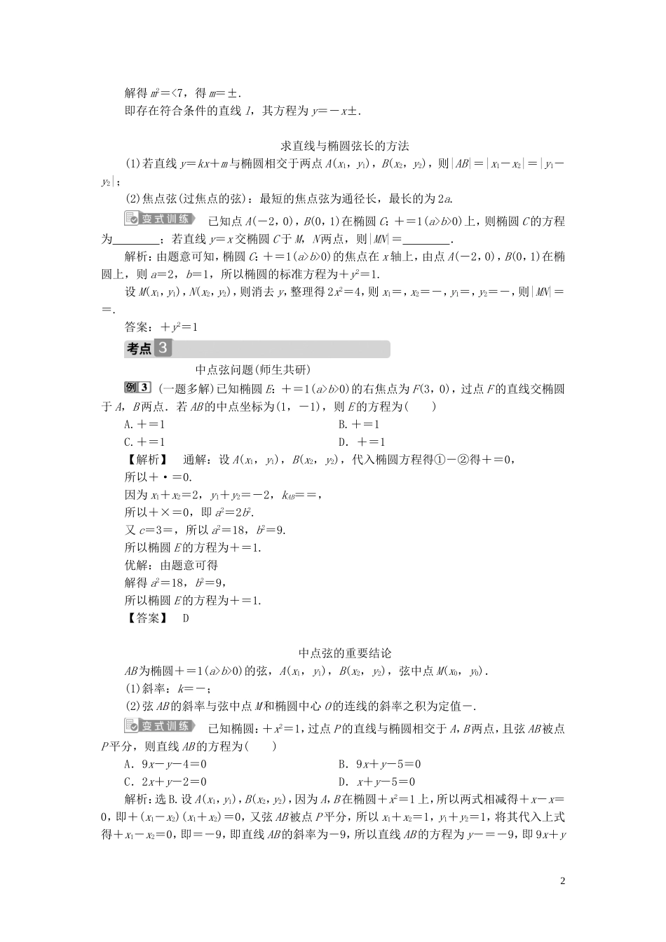 高考数学一轮复习 第九章 平面解析几何 第5讲 椭圆 第2课时 直线与椭圆教案 文 新人教A版-新人教A版高三全册数学教案_第2页