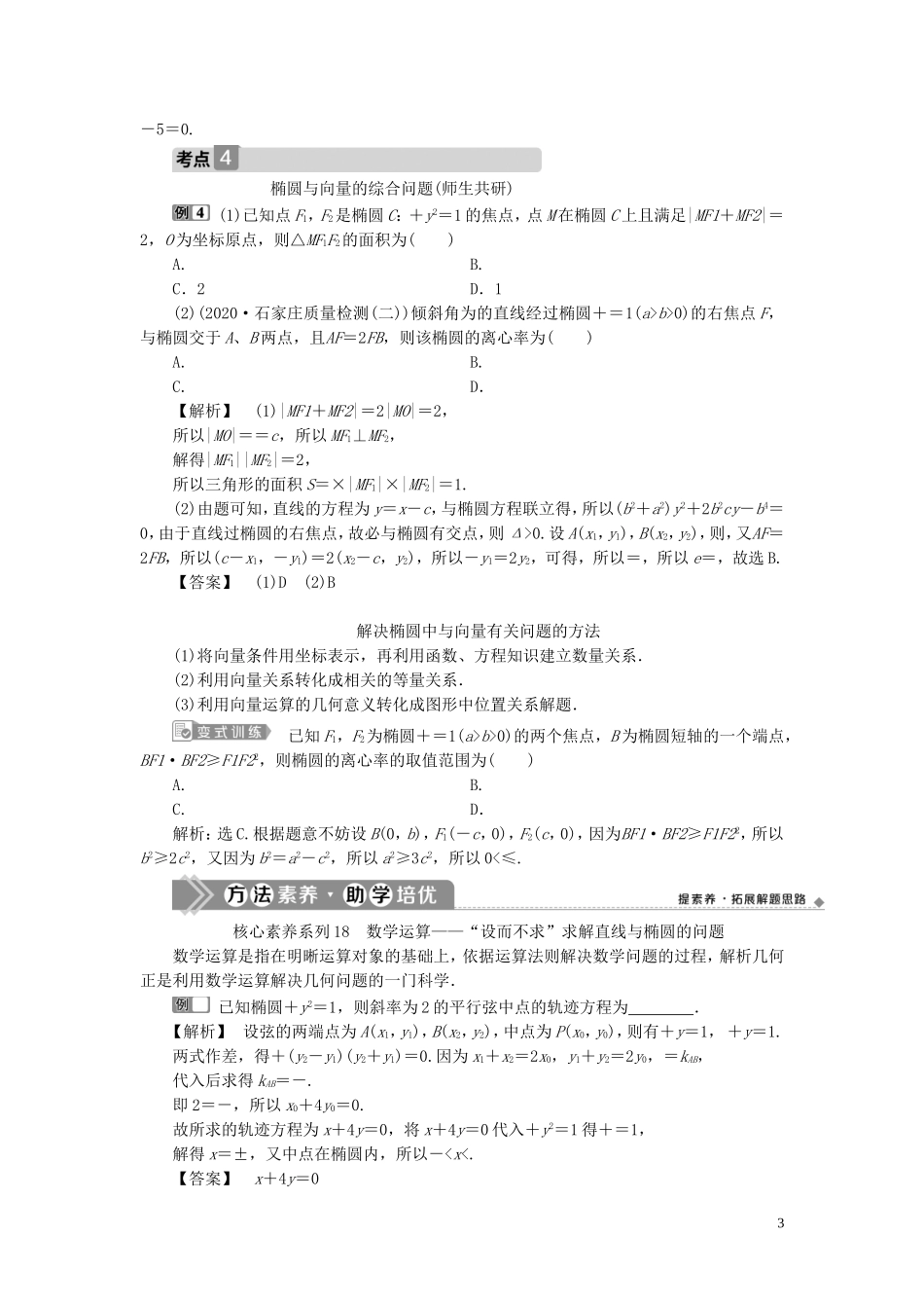 高考数学一轮复习 第九章 平面解析几何 第5讲 椭圆 第2课时 直线与椭圆教案 文 新人教A版-新人教A版高三全册数学教案_第3页